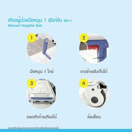 เตียงผู้ป่วย MEDHUB TCA010 รุ่น 1 ไกร์ (มือหมุน) พร้อมที่นอน_5